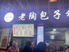 -老陶包子铺(南大西南村店)