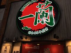 -一兰拉面(新宿中央东口店)
