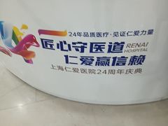 -上海仁爱医院