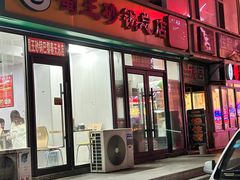 -蜀王砂锅总店
