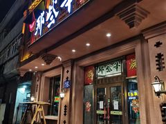 门面-那些年记忆烧烤