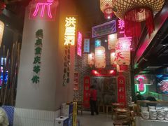 -山悦里 山野·鲜火锅(罗斯福广场店)