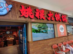 -姚稷大铁锅(龙之梦店)