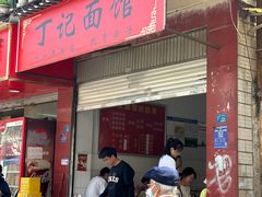-丁记面馆(凤凰店)