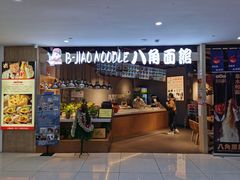 门面-八角面馆(水晶城店)