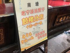 -沈氏祖传老宁波油赞子(南塘店)