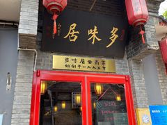 门面-多味居(剪子巷店)