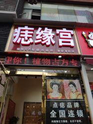 点击看大图 -痣缘宫
