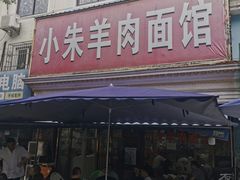 -小朱羊肉面馆(周东路)