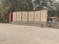 -廊坊市自然公园