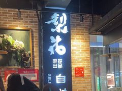 -梨花自助烤肉(天河城店)