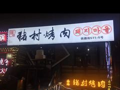 门面-豚豚猪村烤肉·韩国烤肉(总店)
