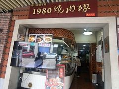 -1980烧肉粽(中山路店)