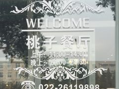 -桃子餐厅·天津菜(红星路直营店)