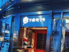 -下塘街七号(圆融时代广场店)