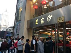 -王家沙点心店(西康路店)