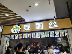 -麦丽丝(水木天地店)