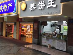 门面-香糯炎荞饼王(解放碑店)