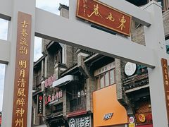 -东西巷