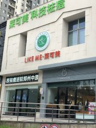 -莱可美科技美肤