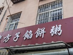 -老方子馅饼粥(台东店)