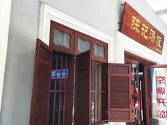 门面-陈记汤饭(水巷口店)