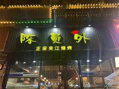 -陈员外正宗夹江烧烤(广福路店)