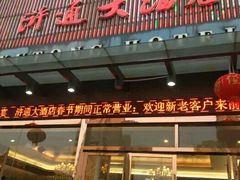 门面-浒顺大酒店(相城店)