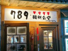 -789韩料食堂(创意产业园店)