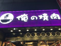 -俺的焼肉(銀座9丁目店)