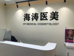 -海涛医疗美容·面部抗衰·注射美鼻