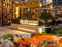 -龟兹KUCINA·新疆菜(前滩L+PLAZA店)