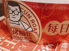 -九村烤脑花(大石坝总店)