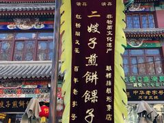 -清真·二嫂子煎饼果子(鼓楼旗舰形象店)