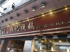 门面-品香排骨饭(羊官路店)