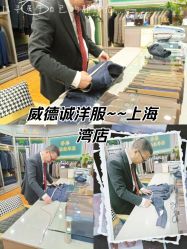 点击看大图 -香港威德诚洋服BESPOKE西服西装高级定制(上海湾一店)