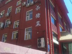 门面-老六杀猪菜(进乡街店)