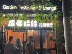 门面-成都娃娃花园餐厅 (南艺旗舰店)