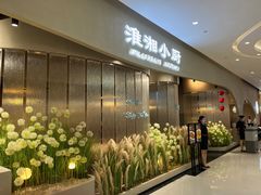 -淮湘小厨(N次方艺创店)