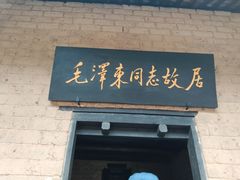 -毛泽东同志旧居