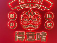 -得意啫·广东啫啫煲(前海HOP店)