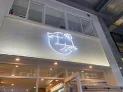 门面-叶太YETAI(良库店)