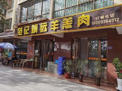 门面-范记靖远羊羔肉(博物馆店)