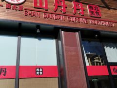 门面-山丹丹西北菜(金贸大厦店)