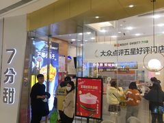 门面-7分甜(钟楼龙湖店)