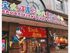 -宝大祥青少年儿童购物中心(南京东路店)