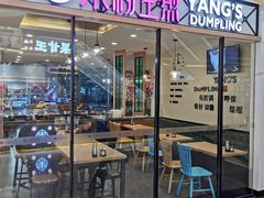 门面-小杨生煎(香港名都店)