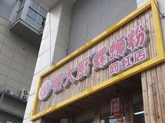 门面-柳大厨螺蛳粉(人民路总店)