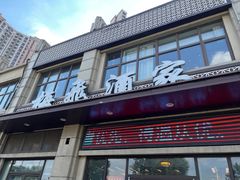 -梅飞酒家(名辉豪庭店)