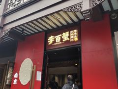 -李百蟹·江南蟹黄面·河景餐厅(夫子庙总店)